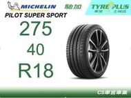 CS車宮車業 土城馳加店 MICHELIN 米其林輪胎 PILOT SUPER SPORT PSS 275/40/18