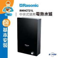 樂信 - RWHCT21L(包基本安裝) -19公升 速熱 中央儲水式電熱水爐 (RWH-CT21L)