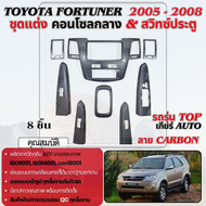 ชุดแต่งภายใน Fortuner 2005 - 2008 รุ่น TOP หน้าคอนโซลลายแคฟล่า  เกียร์ AUTO ชุดแต่ง ของแต่ง ประดับยน