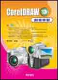 CorelDRAW12創意學習 (新品)