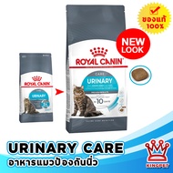(EXP3/25) Royalcanin Urinary care 4 KG อาหารสำหรับแมวป้องกันการเกิดนิ่ว