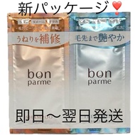 Bonparme Bon Repair Shampoo Treatment Trial Sample ~❣️