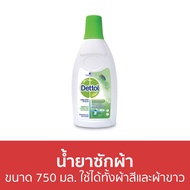 🔥แพ็ค2🔥 น้ำยาซักผ้า Dettol ขนาด 750 มล. ใช้ได้ทั้งผ้าสีและผ้าขาว ลอนดรี แซนิไทเซอร์ - เดทตอล เดลตอล 