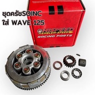 ครัชโซนิค6สปริงแผ่นครัช6แผ่นชุดครัชโซนิคแปลงใส่125แบบ6สปริง