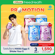 (สินค้าใหม่) MANA EGGY White Protein S Shake your S (3กระปุกแถม1)โปรตีนมานา โปรตีนไข่ขาว เอ้กกี้เอส 