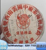 長期估價購 興海 茶餅 熟茶 雲南七子餅茶 易武正山野生茶 金色韻象餅茶 熟茶，藍印，金銀大益，勐海今大福七子茶餅，銀大益普洱茶，班章 黎明 興海 福今 紅印 藍印 瀾滄古茶 沱茶 中茶 今大福茶廠 