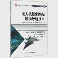 無人機景象匹配輔助導航技術 作者：凌志剛