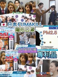 日本製🇯🇵 FUMAKILLA專利製防細菌病毒PM2.5無酒精離子噴霧