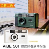 【攝界】現貨 德國🇩🇪 VIBE 501F 綠色 501H 白色 底片相機 復古相機 膠卷 相機 閃光燈
