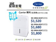 [100%全新行貨]Carrier 開利 抽濕機(5.8升 特大水箱) DC-19DA-X / DC-22DA-X / DC-24DA-X