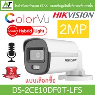 Hikvision กล้องวงจรปิด 2MP ColorVu มีไมค์ในตัว รุ่น DS-2CE10DF0T-LFS - แบบเลือกซื้อ BY N.T Computer