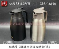 【現貨商】免運 SADOMAIN 仙德曼 316真空保溫天鵝壺(黑) 2000ML LL8020 316不鏽鋼/保溫瓶