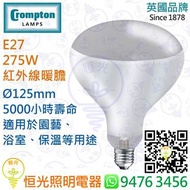 英國 Crompton E27 275W 紅外線 暖膽 燈膽 燈泡 特硬玻璃製造 浴室 保暖 適用 實店經營 香港行貨 安全可靠