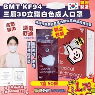 韓國 BMT KF94 三層3D立體白色成人口罩(1盒50個)(獨立包裝)