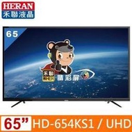 含發票 HERAN 禾聯 65吋4K智慧聯網LED液晶顯示器 HD-654KS1       