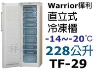 祥銘Warrior樺利228公升5尺9直立單門冷凍櫃TF-29/TF29請詢問最低價