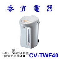 【泰宜電器】象印 CV-TWF40 SUPER VE超級真空保溫熱水瓶-4.0L【另有CD-LGF50】