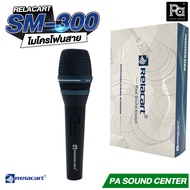 Relacart SM300 ไมค์สาย Dynamic Microphone SM-300 Professional ไมโครโฟน SM300 พร้อมกระเป๋าเก็บอย่างดี