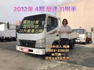 2012年 FUSO 4期 canter 堅達 11呎半 只跑10萬 以升五噸 3噸半貨車