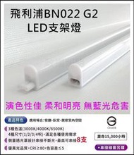 政揚 附發票 BN022 G2 飛利浦 LED T5 1尺4W 2尺8W 3尺12W 4尺16W支架燈 層板燈