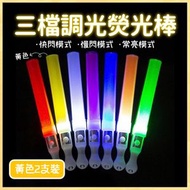 HOME LIVING - LED螢光棒(黃色2pcs)三檔調光熒光棒 演唱會應援熒光棒 酒吧/聚會/生日/派對氣氛道具