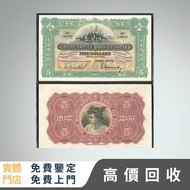 全港高價求：香港有利銀行 五元紙幣 舊紙幣，銀元 銀幣，舊港幣 舊鈔，舊錢幣，舊版人民幣 紙幣，古錢，第一二三套人民幣，紀念鈔，樣版鈔，外國銀幣，澳洲銀幣，硬幣，女皇頭，男人頭，伍仙 一仙 一毫，銀元