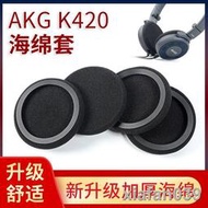 【精品大促】適用於AKG愛科技K420海綿套K430 k450耳機套q460 K404頭戴式耳罩Y3