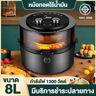 Meier Ai fryer  หม้อทอดไร้มันขนาดใหญ่ หม้อทอดอากาศ หม้อทอดไร้มัน หม้อทอดไร้มัน ความจุ 8ลิตร รับประกัน 1 ปี