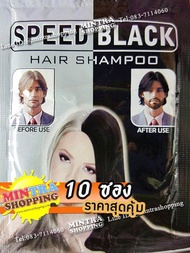 แชมพูย้อมผมดำ SPEED BLACK 10 ซอง ผลิตภัณฑ์เปลี่ยนสีผม ปิดผมขาว - สีดำ Hair Color Shampoo