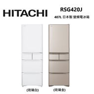 HITACHI 日立 RSG420J 407公升 日本製 變頻 五門 琉璃電冰箱 公司貨/ 琉璃金