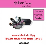 O001246 มอเตอร์ปัดน้ำฝน อีซูซุ ISUZU NKR NPR NQR 24V มอเตอร์ปัดน้ำฝน 24V ISUZU NKR NPR NQR ELF มอเตอ