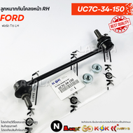 ลูกหมากกันโคลงหน้า Ranger T6 2.2 3.2 BT50 PRO ยกสูง ปี12-21 #UC7C-34-170(LH)#UC7C-34-150(RH)--เลือกส