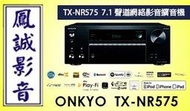 ~台北台中鳳誠影音~ ONKYO TX-NR575 7.1聲道網絡影音擴大機 台音公司貨，歡迎議價。