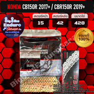 ชุดสเตอร์ โซ่ข้อหนา ไม่มี X-Ring ไม่มี O-Ring [ CB150R(ปี2017ขึ้นไป) / CBR150R(ปี2019ขึ้นไป) ] JOMTHAI ตราพระอาทิตย์