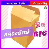 *กล่องขนย้าย XL*  [PACK10 ใบ] กล่องลังกระดาษ กล่องลูกฟูก กล่องกระดาษ กล่องใบใหญ่ ลังกระดาษหนา กล่องข