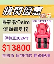 新款 包送貨 有保養 osim 8218 u love3 按摩椅 itsu massage chair oto ogawa maxcare