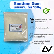 แซนแทนกัม Xanthan Gum 100g