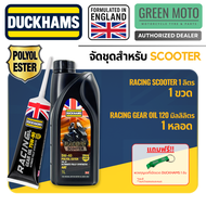 Duckhams ESTER เต็มระบบ ชุดน้ำมันเครื่อง + เฟืองท้าย สำหรับ SCOOTER สังเคราะห์แท้ 100% 5W-40 / 5W-50
