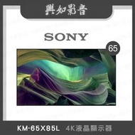 【興如】SONY KM-65X85L 4K 65吋 露露通詢價