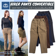 ใหม่! SUNDA OUTDOOR กางเกงเดินป่า ผู้หญิง ถอดขาได้ ขายาว Hiker Pants Convertible ยืด 4 ทิศ แห้งไว ระ