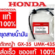 *ค่าส่งถูก* ชุดสายน้ำมัน HONDA GX35 แท้100% ฮอนด้า 17700-Z0Z-309 สายน้ำมัน ท่อน้ำมัน เครื่องตัดหญ้าฮอนด้า เครื่องตัดหญ้า