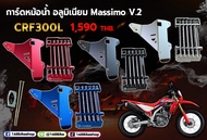 การ์ดหม้อน้ำ CRF300L V.2 งานอลูมิเนียม