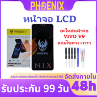 หน้าจอ LCD VIVO V9  อะไหล่หน้าจอ VIVO V9 แถมไขควง+กาวติดหน้าจอ