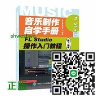 正版- 音樂製作自學手冊 FL Studio操作入門教程 音樂製作基礎教程書籍 音樂製作軟體 FL Studio軟體圖解