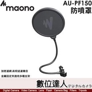 【數位達人】Maono AU-PF150 防噴罩／麥克風雙層防噴網／ 金屬固定夾／加密濾網高效過濾雜音