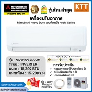Mitsubishi Heavy Duty รุ่นSRK15YYP-W1 Hoshi Series แอร์ผนัง Inverter ขนาด 15,297 บีทียู เบอร์5 (R32)