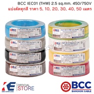 BCC สายไฟ THW 2.5 sq.mm. (ราคาแบ่งเมตร) มีทุกสี IEC01 450/750V สายทองแดง สายไฟฟ้า บางกอกเคเบิ้ล THW2