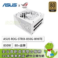 華碩 ROG-STRIX-850W 白 (80+金牌/ATX/全模組/全日系/十年保固)