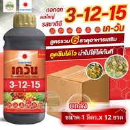 (ยกลัง1L-12) ปุ๋ยน้ำ 3-12-15 เควัน ช่วยในการออกดอก ออกผล บำรุงดอกและผลให้สมบูรณ์ #ดวงตะวันเพชร