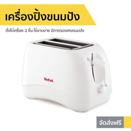 ที่ปิ้งขนมปัง TEFAL ปิ้งได้ครั้งละ 2 ชิ้น ใช้งานง่าย มีถาดรองเศษขนมปัง TT-1321 - เตาปิ้งขนมปัง ปิ้งขนมปัง เครื่องปิ้งขนมปัง เครื่องปิ้งหนมปัง เต่าปิ้งขนมปัง ที่ปิ้งขนมปัง​ ทีปิ้งขนมปัง เตาขนมปังปิ้ง ทำขนมปังปิ้ง เครื่องปิ้งขนม เครื่องปิ้งปัง bread toaster